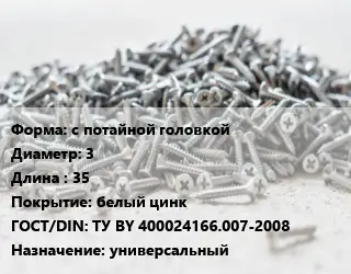 Шуруп с потайной головкой 3х35 белый цинк ГОСТ: ТУ BY 400024166.007-2008 универсальный